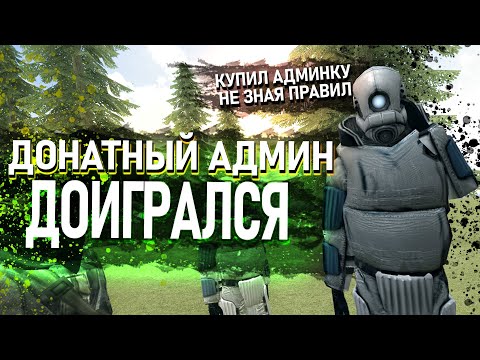 Видео: ДОНАТ-АДМИН ДОИГРАЛСЯ В Garry's Mod DarkRP