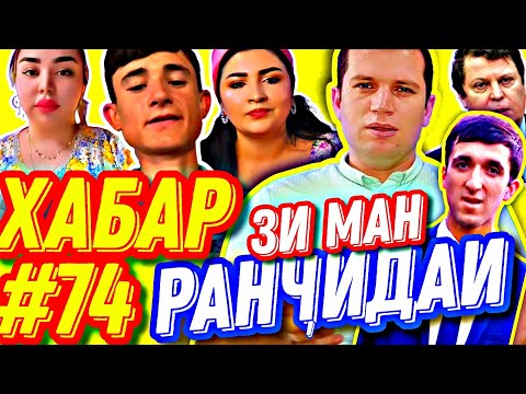 Видео: ХАБАРҲО #74 | ЗИ МАН РАНҶИДАИ, ГУШПОРИ ХОМУШАК, МАЙМУНИ ФОЛБИН ВА ЧАЛАҲОИ БОБАРАКАТ