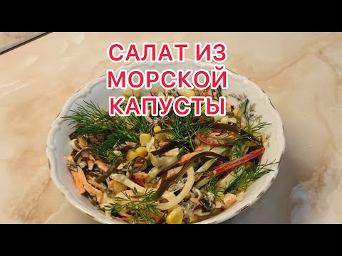 Видео: ЕЩЬ И ХУДЕЙ! ВИТАМИННЫЙ САЛАТ ИЗ МОРСКОЙ КАПУСТЫ ЗА 5 МИНУТ.