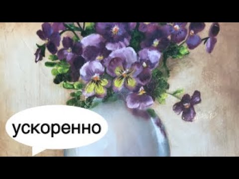 Видео: Oil painting flowers Как написать Анютины глазки (ускоренно)