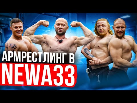 Видео: Ламповый армрестлинг в NEWA33