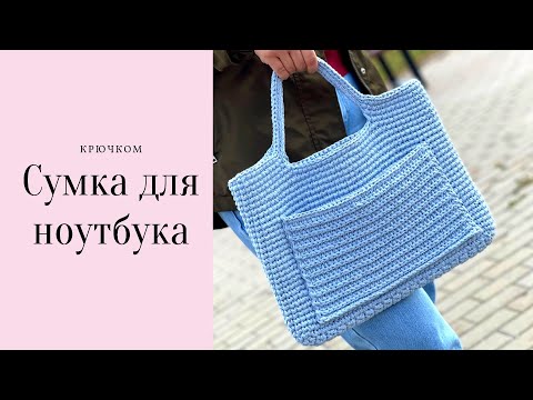 Видео: Сумка для ноутбука крючком. Чехол для ноутбука.