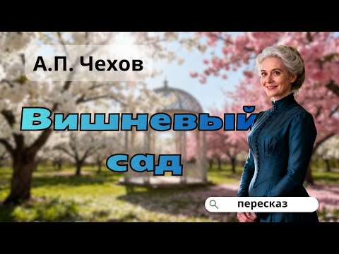 Видео: Когда будущее стучится в дверь, а ты делаешь вид, что не дома | “Вишнёвый сад”
