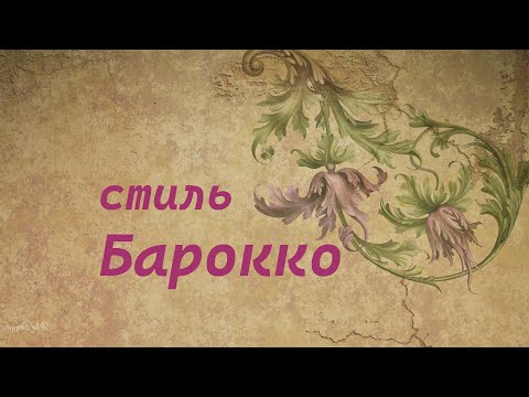 Видео: Стиль: барокко