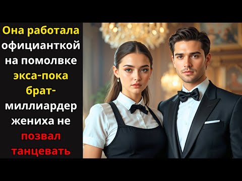 Видео: На помолвке экса она служила официанткой — но брат миллиардера жениха позвал её танцевать