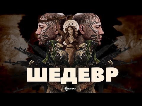 Видео: Душное прохождение: Tom Clancy's Ghost Recon: Wildlands