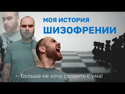 Видео: Моя история ШИЗОФРЕНИИ - теперь Я ЗНАЮ БОЛЬШЕ! И не хочу сходить с ума!