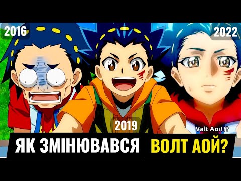 Видео: ⏩️ЯК ЗМІНЮВАВСЯ (деградував) ВОЛТ АОЙ ПРОТЯГОМ 6 СЕЗОНІВ БЕЙБЛЕЙД ВИБУХ? | [BeyShow]