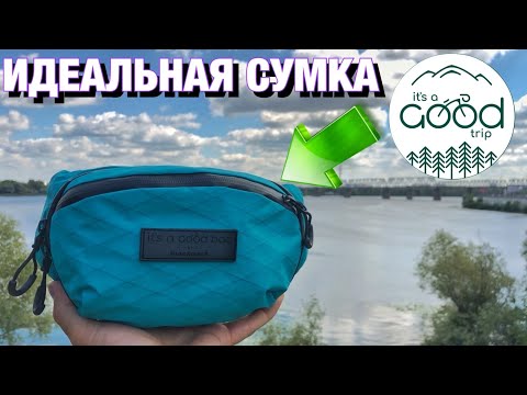Видео: ВСЯ ПРАВДА О СУМКЕ ЛЯПОТЫ | ПОЯСНАЯ СУМКА it’s a good bag