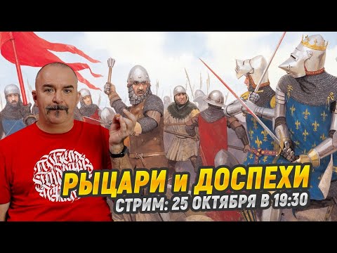 Видео: Рыцари и доспехи:  лекция и ответы на вопросы зрителей в прямом эфире - Клим Жуков