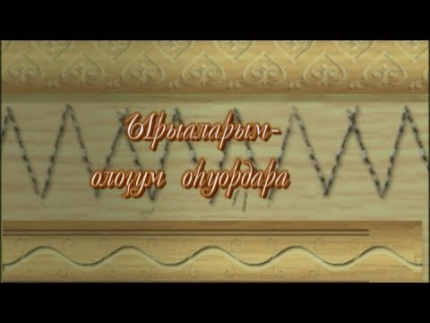 Видео: Ырыаларым олоҕум оһуордара