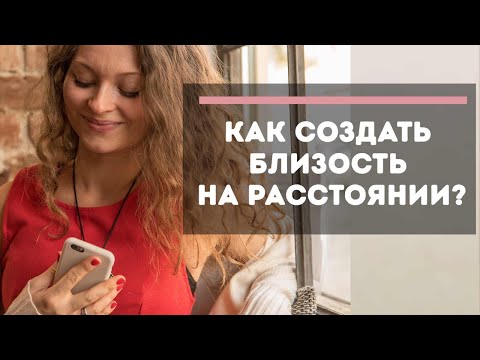 Видео: Любовь на расстоянии: как сохранить отношения? | Совет психолога