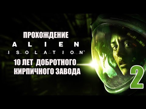 Видео: Прохождение Alien: Isolation #2 - Когда огнемёт?