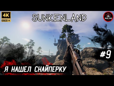 Видео: 🏝 Теперь я снайпер 💥 | Нашёл снайперскую винтовку в SunkenLand! (4K | RTX 5060 #SunkenLand #Survival