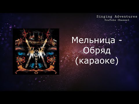 Видео: Мельница - Обряд | караоке (минусовка)