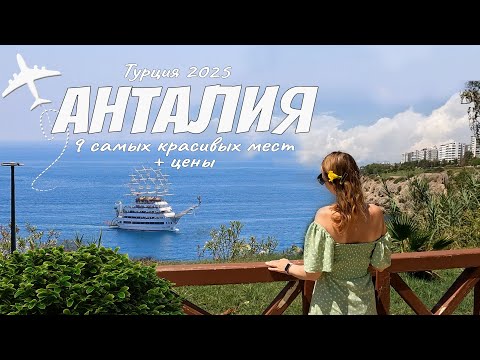 Видео: Лучшие достопримечательности Анталии. Отдых в Турции 2025. Чем заняться и куда сходить.