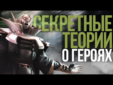 Видео: СЕКРЕТНЫЕ ТЕОРИИ О ГЕРОЯХ ДОТЫ