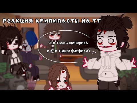 Видео: ~|реакция крипипасты на тт|~ 3