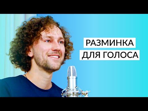 Видео: Обаяние и сила голоса начинается с разминки: 4 упражнения, чтобы голос звучал красиво и уверенно