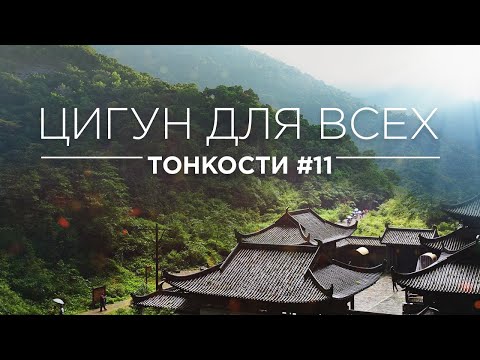 Видео: ЦИГУН ДЛЯ ВСЕХ - ТОНКОСТИ БАНЬ ЧЖИ ЦИГУН #11