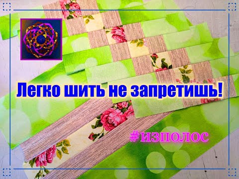 Видео: Легко шить не запретишь! Что собралось из полос [обрезков]