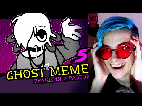 Видео: СМОТРИМ 5 GHOST MEME АНИМАЦИЙ | Реакция и критика аниматора на анимационные меме [117]