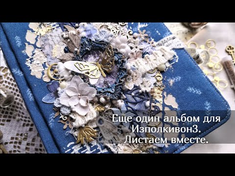 Видео: Еще один альбом для Изполкивон. Скрапбукинг