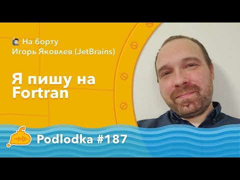 Видео: Podlodka #187 – Я пишу на Fortran