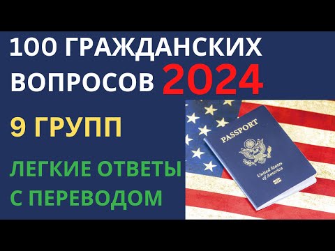 Видео: 100 Гражданских Вопросов по Группам - 2024 Интервью на Гражданство США