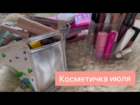 Видео: Косметичка июля ПОСТФАКТУМ