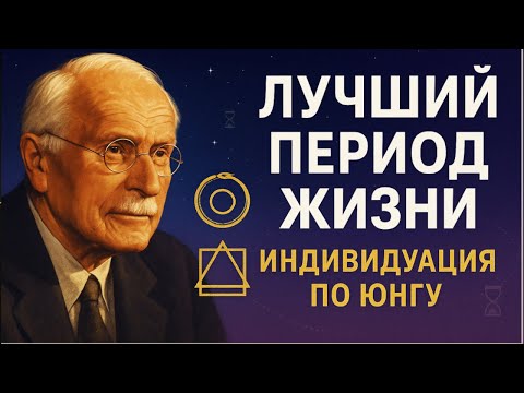 Видео: Лучший период жизни: как индивидуация по Юнгу приводит к вашей «тихой вершине»