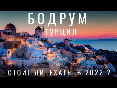 Видео: Почему русские не едут отдыхать в Бодрум? Турция. Бодрум. Обзор курорта 2022 . цены еда. Бодрум 2023
