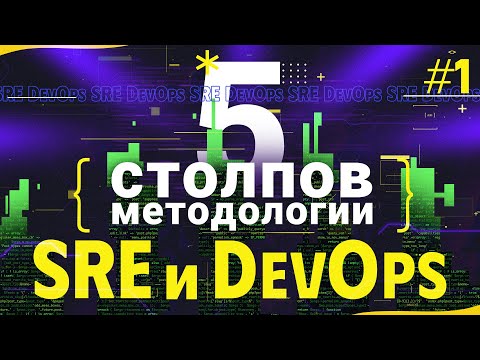 Видео: 5 столпов методологии DevOps | SREды по средам | E1