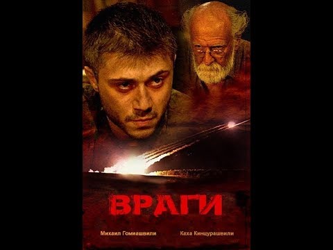 Видео: Враги. Грузия. Драма. 2020 г. победитель международных фестивалей!