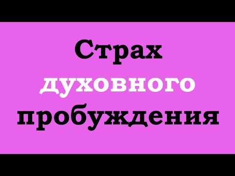 Видео: Страх духовного пробуждения