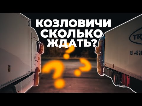 Видео: Дальнобой. 4000 МАШИН!! Реальное ожидание до вызова на границу! 