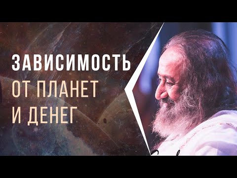 Видео: Зависимость от планет и денег