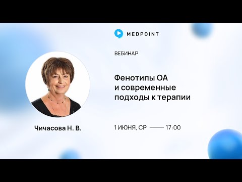 Видео: Фенотипы ОА и современные подходы к терапии