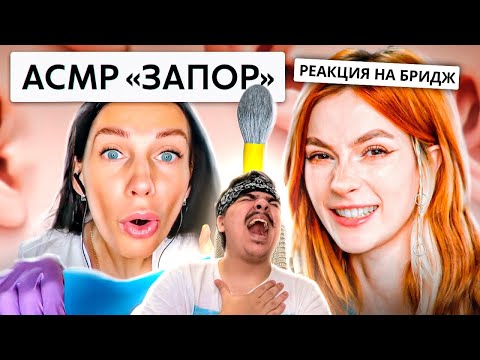 Видео: ▷ МИР ДИКОГО ASMR | РЕАКЦИЯ на БРИДЖ