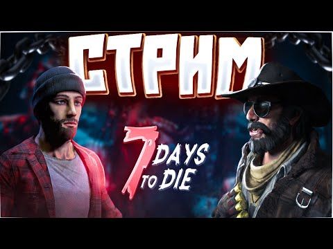 Видео: 7 Days to Die - ПЛОСКИЙ МИР и ОРДА ЧЕРЕЗ ДЕНЬ