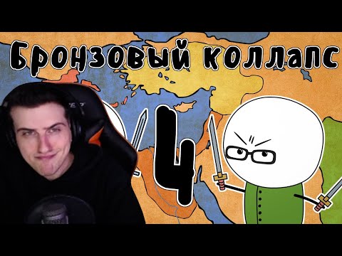 Видео: Hellyeahplay смотрит: Катастрофа бронзового века (часть 4) - Мудреныч (История на пальцах)