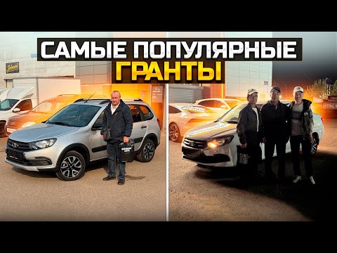 Видео: Самые популярные Гранты / LADA GRANTA CROSS и CLUB