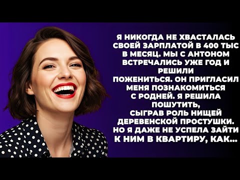 Видео: «Я прикинулась деревенской простушкой на знакомстве с роднёй жениха — и тут такое началось…»
