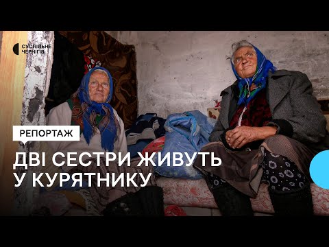 Видео: "Буде дом бабі": у Чернігові волонтери відбудовують житло для сестер, що живуть у курятнику