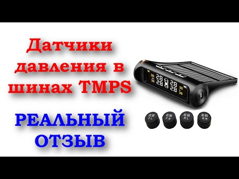 Видео: Датчики давления в шинах TPMS с алиэкспресс  - отзыв спустя 6 месяцев использования
