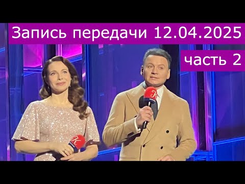 Видео: Запись передачи "Романтика романса" 12.04.2025 часть 2