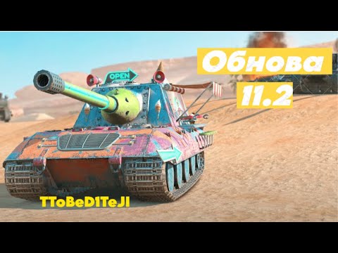 Видео: Новая обнова в Wot Blitz/Новые камо, новые танки и танки в высоком качестве