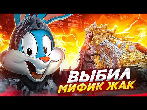 Видео: ВЫБИЛ МИФИЧЕСКИЙ JAK 12 В CALL OF DUTY MOBILE | tiny toon codm