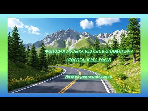 Видео: МЕЛОДИЧНЫЙ ИНСТРУМЕНТАЛЬНЫЙ ЛАЙТ-РОК (ДОРОГА ЧЕРЕЗ ГОРЫ) (Light rock relaxation)
