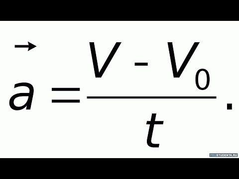 Видео: Ускорение тела.